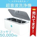 パワフル50,000Hz メガネ洗浄機 超音波洗浄機 超音波洗浄器 Personal-α GL ICタイマー内蔵 5分で自動で止まる便利機能搭載 超音波 洗浄機...