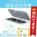 パワフル50,000Hz メガネ洗浄機 超音波洗浄機 超音波洗浄器 Personal-α GL ICタイマー内蔵 5分で自動で止まる便利機能搭載 超音波 洗浄機...