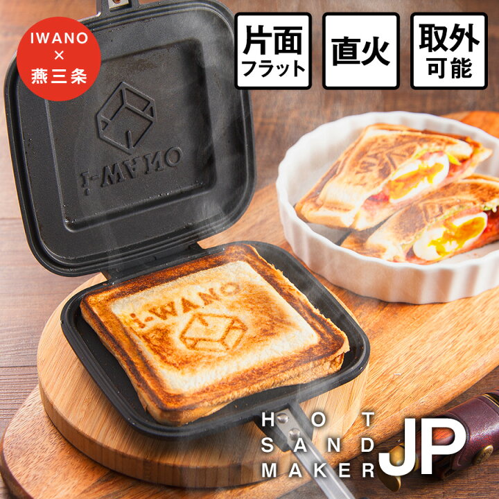 楽天市場 楽天4冠 燕三条製 Iwano ホットサンドメーカー 直火 耳がくっつく こぼさず食べられる Jp キャンプ アウトドア にも 上下取り外し可能でフライパンにもなる 耳まで 直火 ホットサンド お手入れラクラク ラジエントok Ih不可 日本製 ホット サンド