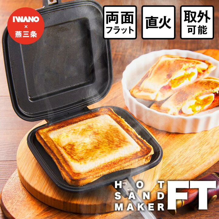 楽天市場 Iwano 燕三条 ホットサンドメーカー Ft 直火 耳まで 内側 両面フラット 上下取り外し可能 フッ素樹脂加工 耳がくっつく 焼印なし シンプルタイプ ホット サンドメーカー ホットサンド キャンプ フライパンとしても使える キャンプ アウトドア ユニバーサル 楽天市場 Iwano 燕三条 ホットサンドメーカー Ft 直火 耳まで 内側 両面フラット 上下取り外し可能 フッ素樹脂加工 耳がくっつく 焼印なし シンプルタイプ ホット サンドメーカー ホットサンド キャンプ フライパンとしても使える キャンプ アウトドア ユニバーサル