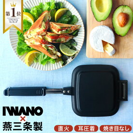 【楽天1位！】 高評価4.78！ レビューでプレゼント！ 燕三条 IWANO ホットサンドメーカー FT 直火 直火式 耳圧着 分離式 フラット 日本製 ホットサンド 取り外し可能 フッ素樹脂加工 耳まで焼ける 焼印なし キャンプ アウトドア 簡単 ガス 国産 丸洗い 使いやすい 燕三条製