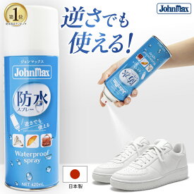 高評価5.00！ 防水スプレー 楽天1位 【逆さでも使える】 靴 バッグ 撥水 撥油 防汚 420mL 大容量 革 布 合成皮革 日本製 フッ素 革靴 スニーカー バッグ スエード リュック 日本製 ジョンマックス Johnmax 撥水スプレー 防水 はっすいスプレー 傘 最強 革用 衣類