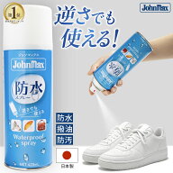 新発売レビュー特典［ Johnmax ］ 防水スプレー 楽天1位 【逆さでも使える】 靴 バッグ 撥水 撥油 防汚 4…