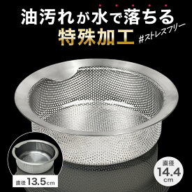 ポイント10倍！《油汚れが水だけで落ちる》 IWANO 防汚加工 排水口ゴミ受け 排水口 ゴミ受け シンク ゴミカゴ 浅型 ステンレス オールステンレス 抗菌 抗カビ パンチング シンクゴミ受け 防汚 特殊加工 イワノ いわの 直径14.4cm 13.5cm