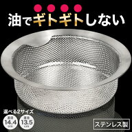【油でギトギトしない】楽天1位《油汚れが水だけで落ちる特殊加工済 》 IWANO 排水口 ゴミ受け ステンレ…