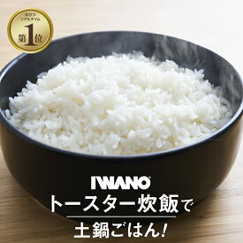 ＜TBS「ひるおび」で紹介！＞IWANO 感動おひつ 2合 日本製 【トースター炊飯】 ほったらかし炊飯 浸水不要 オーブントースター対応 電子レンジ対応 送料無料 食洗機OK レンジ トースターで炊飯 日本製 土鍋ごはん