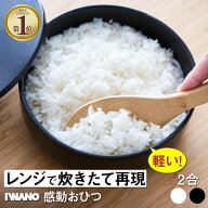 【楽天1位！】 レビュー特典あり！ レンジで炊きたて再現 IWANO 感動おひつ 2合 おひつ 日本製 軽い 軽量…