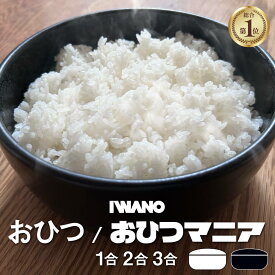 楽天【総合1位】【10冠】獲得！＜ひるおび/がっちりマンデー！！で紹介＞ IWANO おひつ 1合 2合 3合 日本製 ごはんをおいしく保存 電子レンジ対応 陶器 お櫃 セラミック 『高評価レビュー4.54』 送料無料 食洗機OK 【翌日もおいしい】レンジでチンOK ツヤツヤごはんが再現