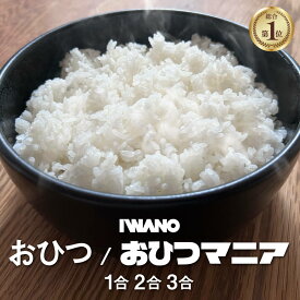 ＜ひるおび/がっちりマンデー！！で紹介＞IWANO おひつ 1合 2合 3合 日本製 【ごはんもおいしく保存】 電子レンジ対応 陶器 お櫃 セラミック 『高評価レビュー4.56』 送料無料 IWANO おひつ 食洗機OK 【翌日でもごはんがおいしい】レンジでチンOK ツヤツヤごはんが再現