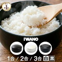 【楽天総合1位！10冠！】レビュー特典あり！ IWANO おひつ 1合 2合 3合 おひつマニア 日本製 おひつ 2合 【レンジで炊…