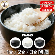 【楽天総合1位！10冠！】IWANO おひつ 1合 2合 3合 おひつマニア 日本製 おひつ 2合 【レンジで炊きたて…