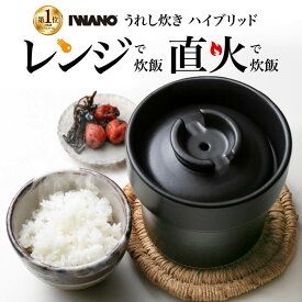 ＜TBS「ひるおび」「がっちりマンデー！！」で紹介！＞うれし炊き ハイブリッド IWANO レンジ炊飯 電子レンジ対応 IWANO 陶器 直火 土鍋 レンジ 炊飯 レンジでも直火でも 日本製 萬古焼 超耐熱性 ご飯鍋 ごはん鍋 うれしだきハイブリッド 1合 イワノ 新発売 おひつ