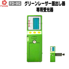 グリーンレーザー受光器　 Fukuda　レーザー受光器 　レーザー墨出し器用　ホルダー付/レーザー受光器/受光器/測量用品/建築用品