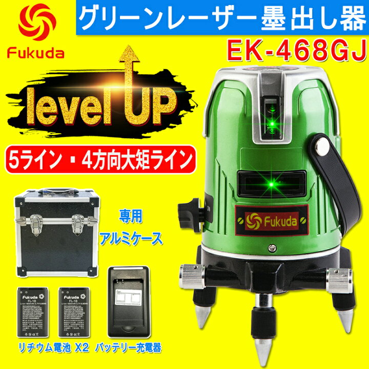 楽天市場】☆送料無料☆FUKUDA 5ライン グリーンレーザー墨出し器 EK 
