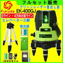 【1年間保証】FUKUDA|フクダ 5ライン グリーンレーザー墨出し器+受光器+エレベーター三脚セット EK-400GJ 4方向大矩ライン 4垂直・1水平 6ド...