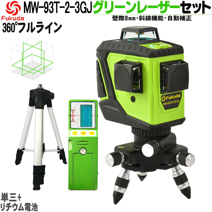 楽天市場】Fukuda フルライン グリーンレーザー墨出し器 3x360°【受光 