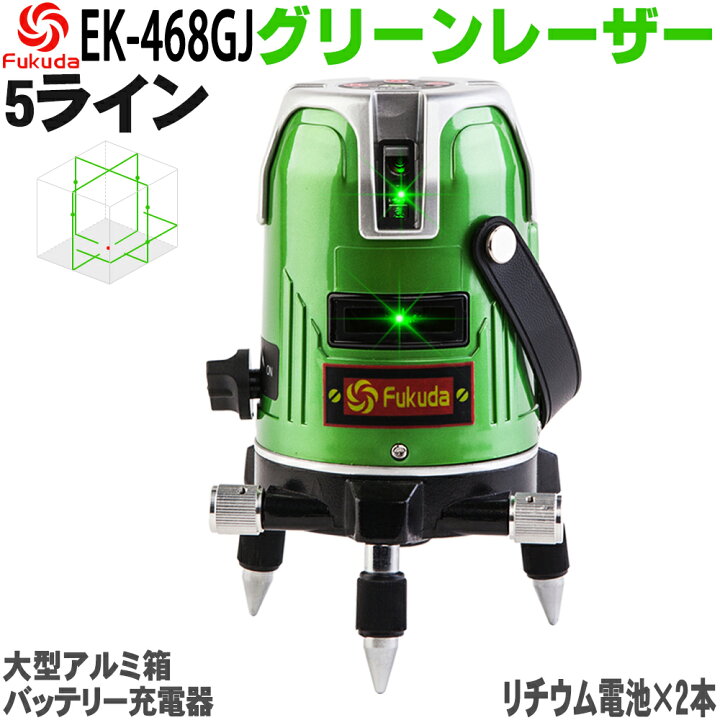 楽天市場】☆送料無料☆FUKUDA 5ライン グリーンレーザー墨出し器 EK 