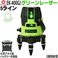 【1年間保証】FUKUDA|フクダ 5ライン グリーンレーザー墨出し器 EK-400GJ 4方向大矩ライン 4垂直・1水平 …