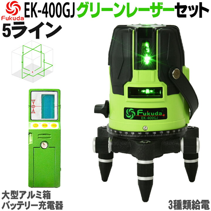 楽天市場】【1年間保証】FUKUDA|フクダ 5ライン グリーンレーザー墨 