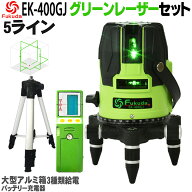 【1年間保証】FUKUDA|フクダ 5ライン グリーンレーザー墨出し器+受光器+エレベーター三脚セット EK-400GJ…