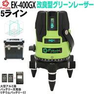 FUKUDA|フクダ 5ライン ダイレクトグリーンレーザー墨出し器 EK-400GX【1年間保証】リチウムイオンバッテ…