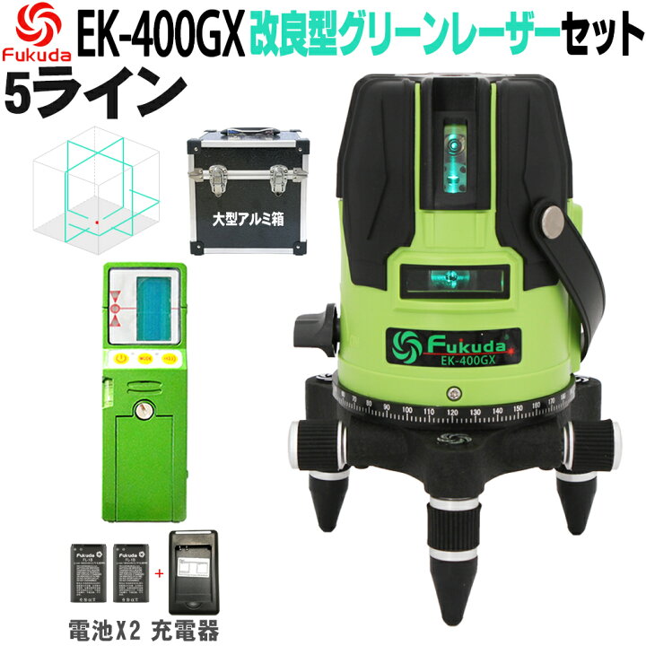 楽天市場 Fukuda フクダ 5ライン ダイレクトグリーンレーザー墨出し器 受光器セット Ek 400gx 1年間保証 リチウムイオンバッテリー 2本 4方向大矩ライン 4垂直 1水平 6ドット レーザーレベル すみだし Sozoki