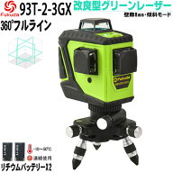 FUKUDA 360°フルライングリーンレーザー墨出し器 MW-93T-2-3GX 3×360° ダイレクトグリーンレーザー リ…