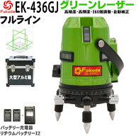 FUKUDA|フクダ フルライン グリーンレーザー墨出し器 EK-436GJ リチウムイオンバッテリー*2本【1年間保証…