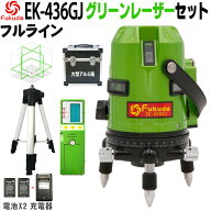 FUKUDA|フクダ フルライン グリーンレーザー墨出し器+受光器+エレベーター三脚セット EK-436GJ リチウム…