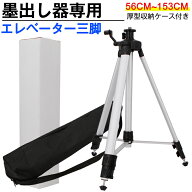 レーザー墨出し器用 150cm エレベーター三脚 【58~153cm】2WAY足 5/8インチネジ 厚型収納ケース付き 1.5m…