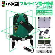 SOZOKI フルライン電子整準グリーンレーザー墨出し器 SL-68GPE 高輝度 フルライン照射モデル 10メートル…