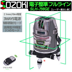 SOZOKI レーザー墨出し器 フルライン 電子整準 グリーンレーザー【SLH-798GE】10メートルで±1mm精度 リモコン遠隔操作 充電式 3電源方式 輝度調整可能 フルライン照射モデル レーザーレベル 自動補正 Type-C充電可能 受光器対応 墨だし 墨出し器 レーザー水平器