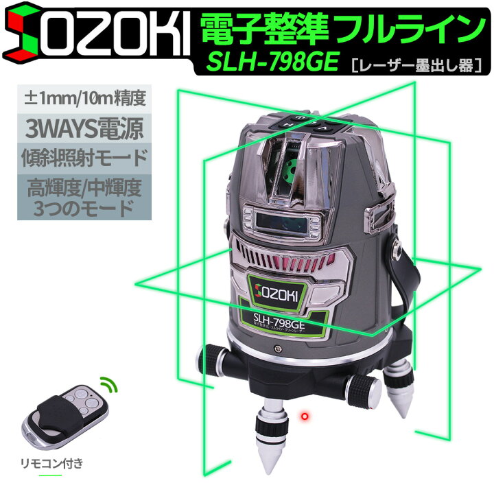 楽天市場】SOZOKI レーザー墨出し器 フルライン 電子整準 グリーン 