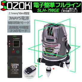 SOZOKI グリーンレーザー墨出し器 フルライン 電子整準 SLH-798GE【受光器セット】10メートルで±1mm精度 リモコン遠隔操作 充電式 3電源方式 輝度調整可能 フルライン照射モデル レーザーレベル 自動補正 Type-C充電可能 受光器対応 墨だし 墨出し器 レーザー水平器