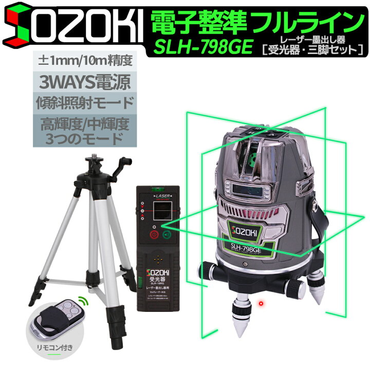 楽天市場】SOZOKI グリーンレーザー墨出し器 フルライン 電子整準 SLH  