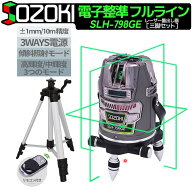 SOZOKI グリーンレーザー墨出し器 フルライン 電子整準 SLH-798GE【三脚セット】10メートルで±1mm精度 …