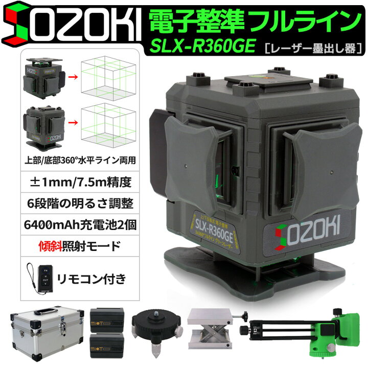 楽天市場】SOZOKI レーザー墨出し器【上部/底部反転両用】3x360°フル 