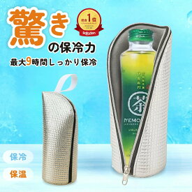 ペットボトルカバー 保冷 【9時間経っても氷が残る】と【結露対策】 ペットボトルホルダー ペットボトルケース 保温 650mlまで適用