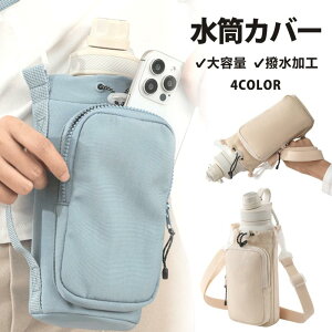 ペットボトルホルダー 水筒カバー スマホポーチ ナイロン 撥水生地 3way 斜め掛け 500ml-1000ml 水筒ホルダー 水筒ケース ストラップ タンブラー 長さ調節可能 ショルダー プール 子供 大人 万博