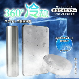 期間限定2個セットクーポン適用で1個あたり1192円保冷剤 ステンレス 長時間 強力 保冷 クーラーボックス 小型長持ち 最高な冷却用品 繰り返し使える 冷蔵冷凍対応 熱中症対策 スピード冷凍＆高性能保冷 ステンレス製アイスパック 保冷パック お弁当 釣り アウトドア キャンプ