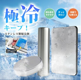【期間限定】今だけ20％OFFクーポン 保冷剤 ステンレス 長時間 強力 保冷 クーラーボックス 小型 長持ち 最高な冷却用品 繰り返し使える 冷蔵冷凍対応 熱中症対策 スピード冷凍＆高性能保冷 ステンレス製アイスパック 保冷パック お弁当 釣り アウトドア キャンプ