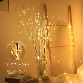 【100枚限定★50％OFFクーポン 】乾電池＆USBの2WAY電源対応 2本 ブランチツリー 卓上 枝ツリー ライト ホワイト 玄関 リビング クリスマス クリスマスツリー ハロウィン おしゃれ かわいい インテリア