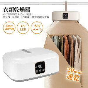 【期間限定!\今だけ50%OFFクーポン配布中!/ 3年保証付き!】衣類乾燥機 小型 UV除菌 花粉除去 ポータブル ハンガー乾燥機 強力乾燥 アパート キャンプ 大容量 乾燥機 温風 洋服乾燥 ヒー