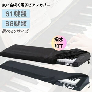 電子ピアノカバー 61鍵盤 88鍵盤 鍵盤カバー ダストカバー キーボードカバー ピアノキーボードカバー 撥水加工 ホコリよけ ピアノカバー キーボード 防塵 ピアノ 布 カバー 調整可能なコード