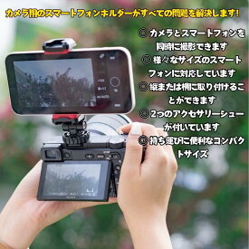 ＼LINE登録5％OFFクーポン発行中／カメラ用スマホホルダー 同時撮影 ダブル撮影 カメラ スマホ 取り付け スマートフォン ビデオカメラ 三脚 一脚 自撮り棒 角度調整 動画 静止画 一人でも アクセサリーシュー 取付け 運動会 発表会 イベント アクセサリー