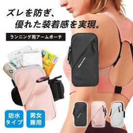 アームポーチ ランニング アームバンド 防水 アームホルダー スマホ収納 軽量 大容量 ランニングバッグ 揺れない メンズ レディース おしゃれ 腕 ポーチ マジックテープ ボディバッグ スマホ 便利グッズ 送料無料