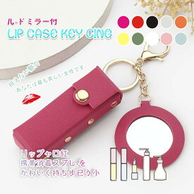 セール 送料無料 ハートミラー付き リップケース キーホルダー リップホルダー 口紅ケース リップクリーム 口紅 リップ ルージュ メイク 化粧品 持ち運び 携帯 コンパクト 小さめ かわいい おしゃれ 小物収納 ミニ ポーチ バレンタイン 女友達 メール便