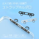スマホ ストラップホルダー ステンレス 2口 2点吊り ストラップホルダー ダブルリング ストラップ ホルダー スマホ シ…