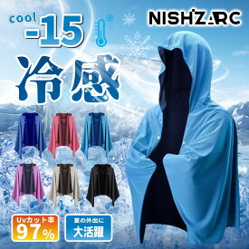 ＼NISHIZARC 正規品保証 期間限定30％OFF／【冷感-15℃ 暑さ対策の決定版！ 冷感ポンチョ★ 今だけ特価】冷感アイテム 即効冷感 肌温度-15℃ 熱中症対策 暑さ対策 暑さ対策グッズ 冷却 カット 紫外線対策 クーリング ひんやりグッズ クールシェイダー