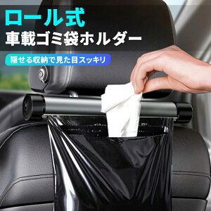 ゴミポケット収納 ローラー式 車載 隠し 省スペース ゴミポケット 車載ゴミ袋 置物袋 ビニール袋 簡単取付 使い捨て 壁掛け 便利グッズ 車載収納 高級感 車 ゴミ箱 車用 ゴミ箱 スリム おし